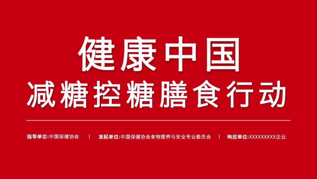 食安委发起“健康中国 · 减糖控糖膳食行动”，邀请食品饮料企业积极响应