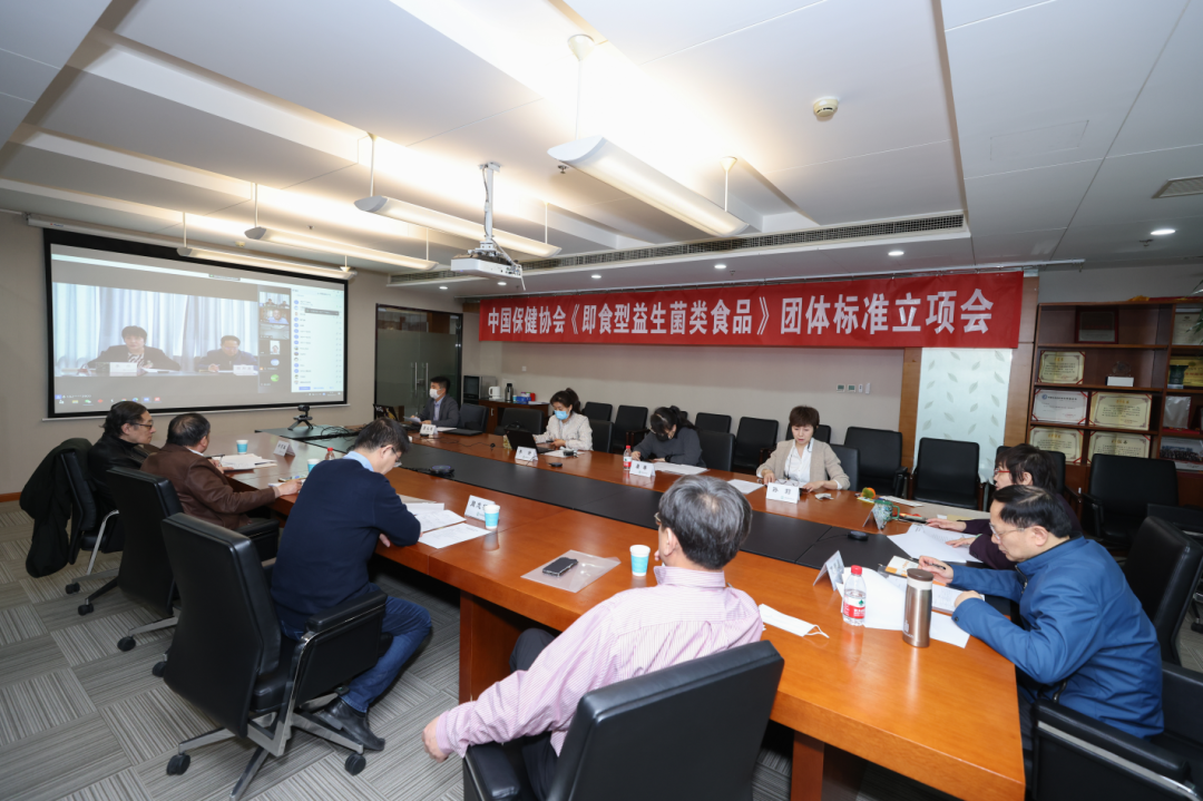中国保健协会《即食益生菌类食品》团体标准立项会在京顺利召开